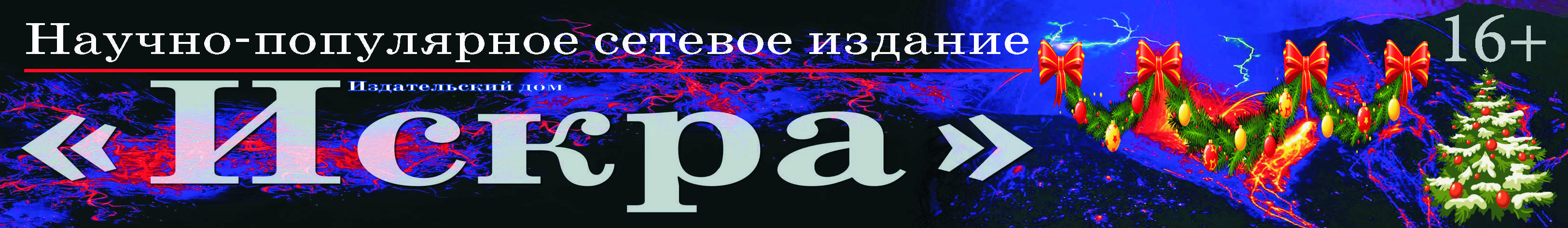Сетевое издание Издательский дом «Искра» зарегистрировано в Федеральной службе по надзору в сфере связи, информационных технологий и массовых коммуникаций (Роскомнадзор) от 30.10.2014  года. Свидетельство о регистрации ЭЛ № ФС 77 – 59747.Настоящий ресурс может содержать материалы 16+. Все права на любые материалы, опубликованные на сайте, защищены в соответствии с российским и международным законодательством об авторском праве и смежных правах. Использование любых материалов, а также аудио-, фото- и видеоматериалов, размещённых на сайте, допускается только с разрешения правообладателя и ссылкой на сайт  www.rediskra.com .   