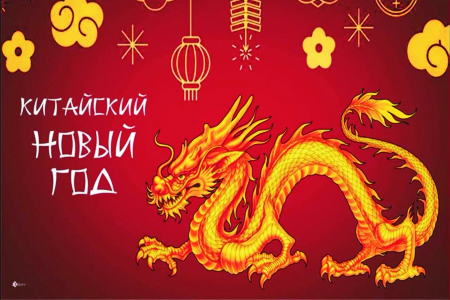 Новый год в Китае