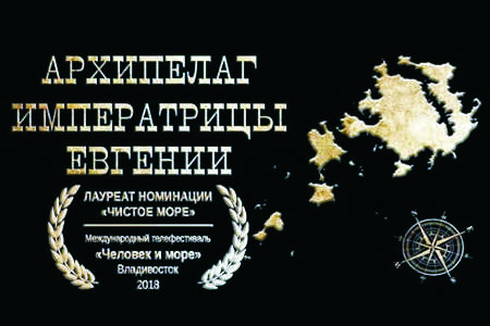 Фильм «Архипелаг императрицы Евгении»
