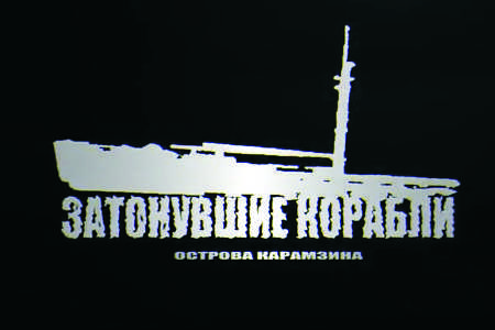 Затонувшие корабли